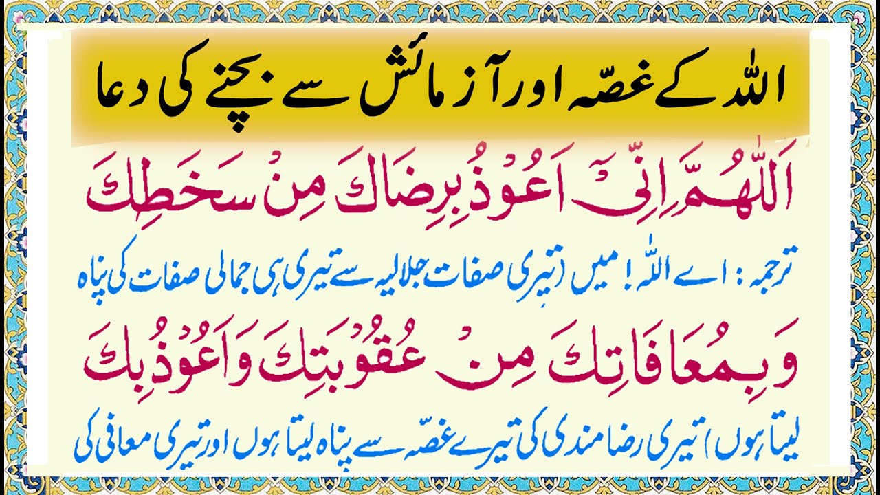 Allah Kay Azab Gussa  or Azmaish Se Bachnay Ki Dua | Fitno Se Bachne Ki Dua | Azab se bachne ki dua