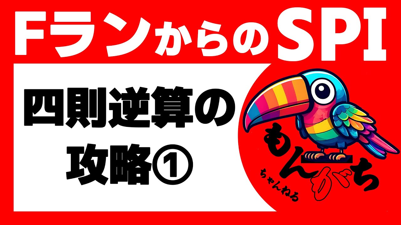 【SPI】四則逆算の攻略①/2　計算テクニック