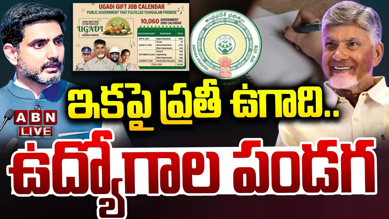 🔴LIVE: ఇకపై ప్రతీ ఉగాది.. ఉద్యోగాల పండగ | AP Job Calendar 2026 | Minister Lokesh | ABN Telugu