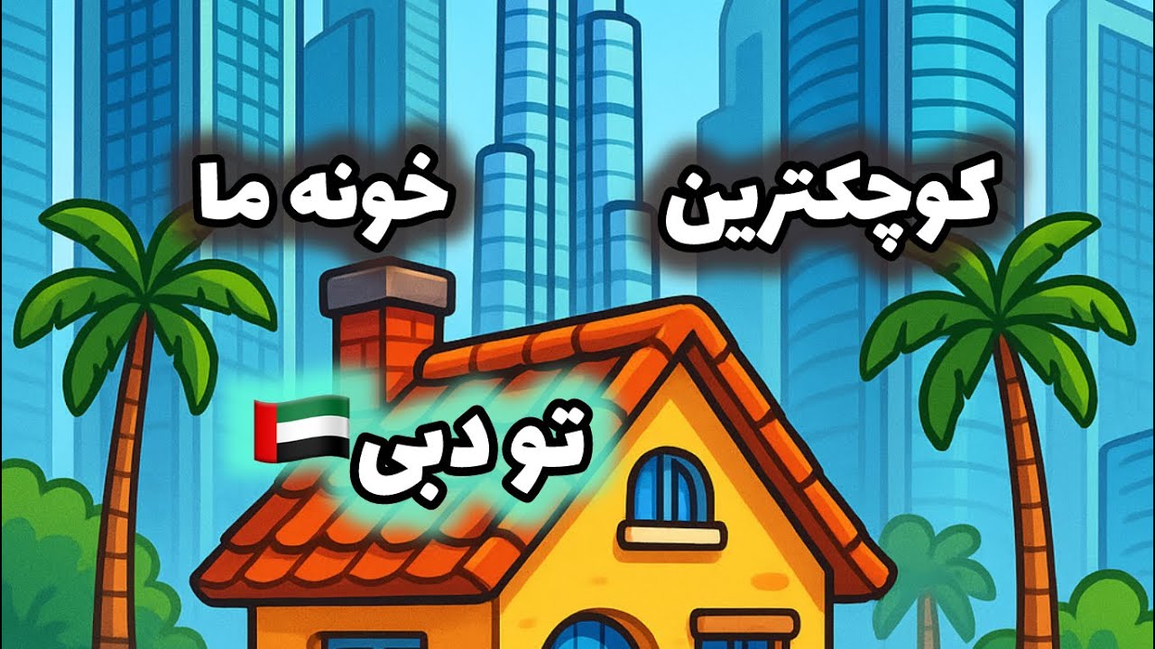 حواست به صاحبخونه های دبی باشه /کوچیکترین خونمون تو دبی 🇦🇪