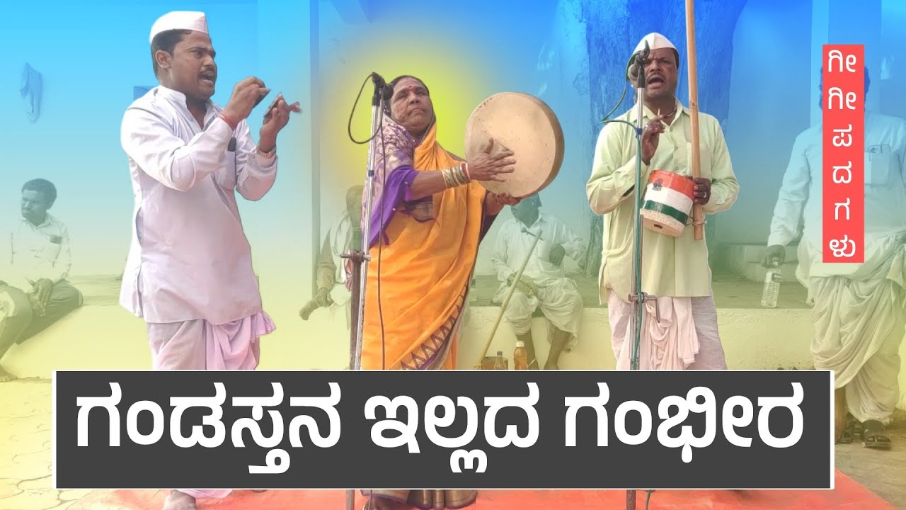 ಗಂಡಸ್ತನ ಇಲ್ಲದ ಗಂಭೀರ | Renukabayi Mandrupa Gigi Pada | Gigi Padagalu | Revanasidda Dyamugol