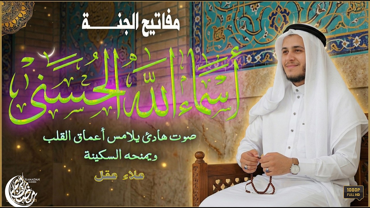 لأول مره ! أسماء الله الحسنى بصوت القارئ علاء عقل - هدوء و سكينة لا توصف Names Of Allah