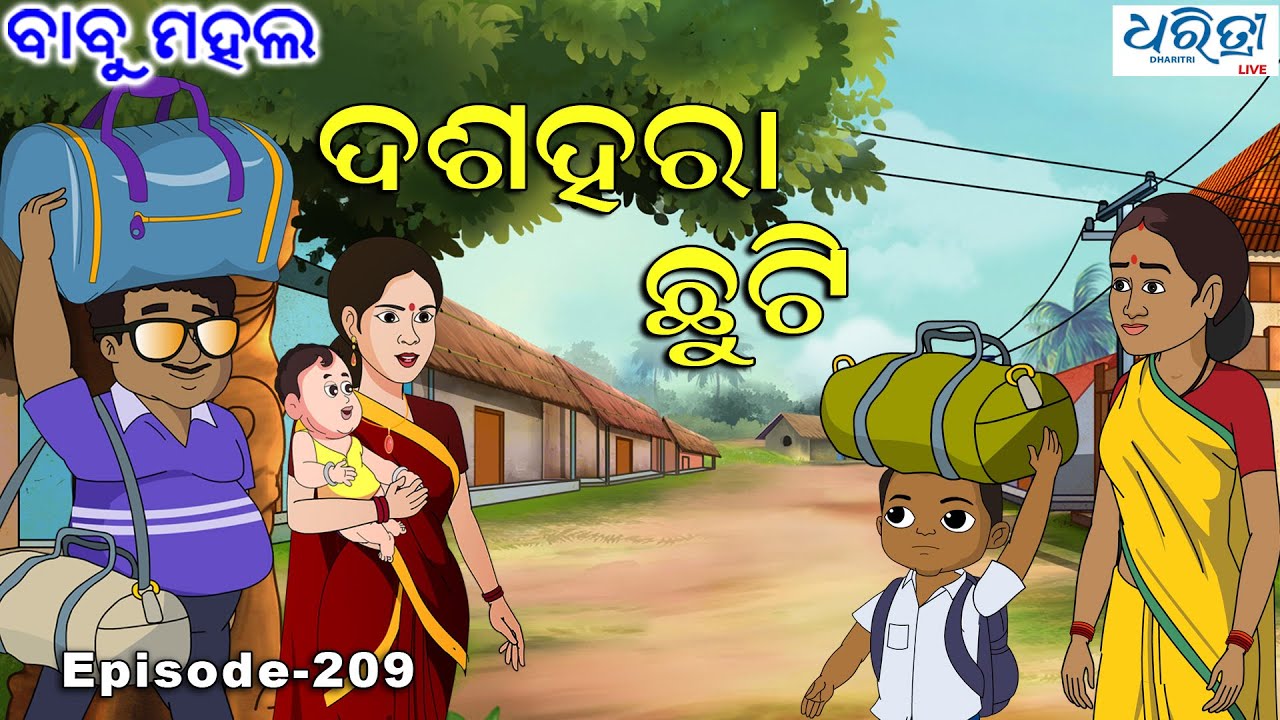 ବାବୁ ମହଲ: ଦଶହରା ଛୁଟି  |  Babu Mahal # 209 : Dussehra Chuti  | Odia Comedy Video