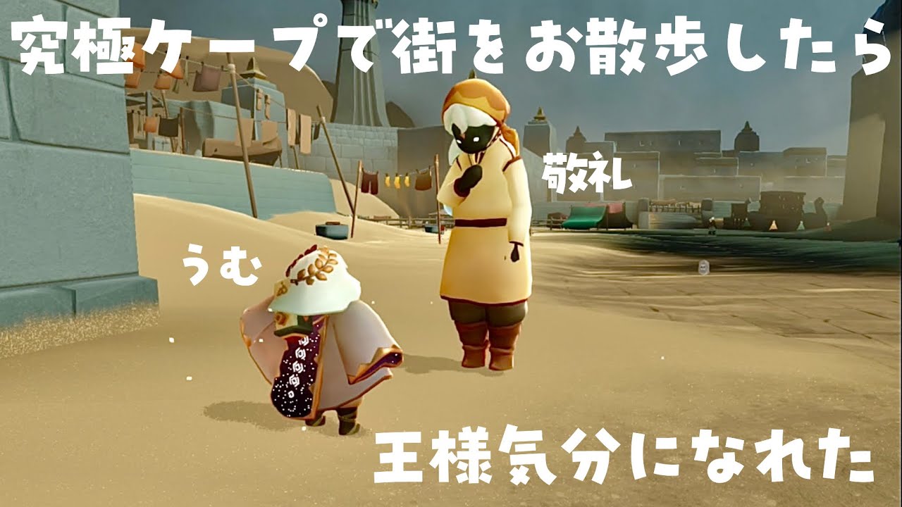 究極ケープでお出かけしたら王様気分になれた【ふたつの灯火の季節】【sky星を紡ぐ子どもたち】
