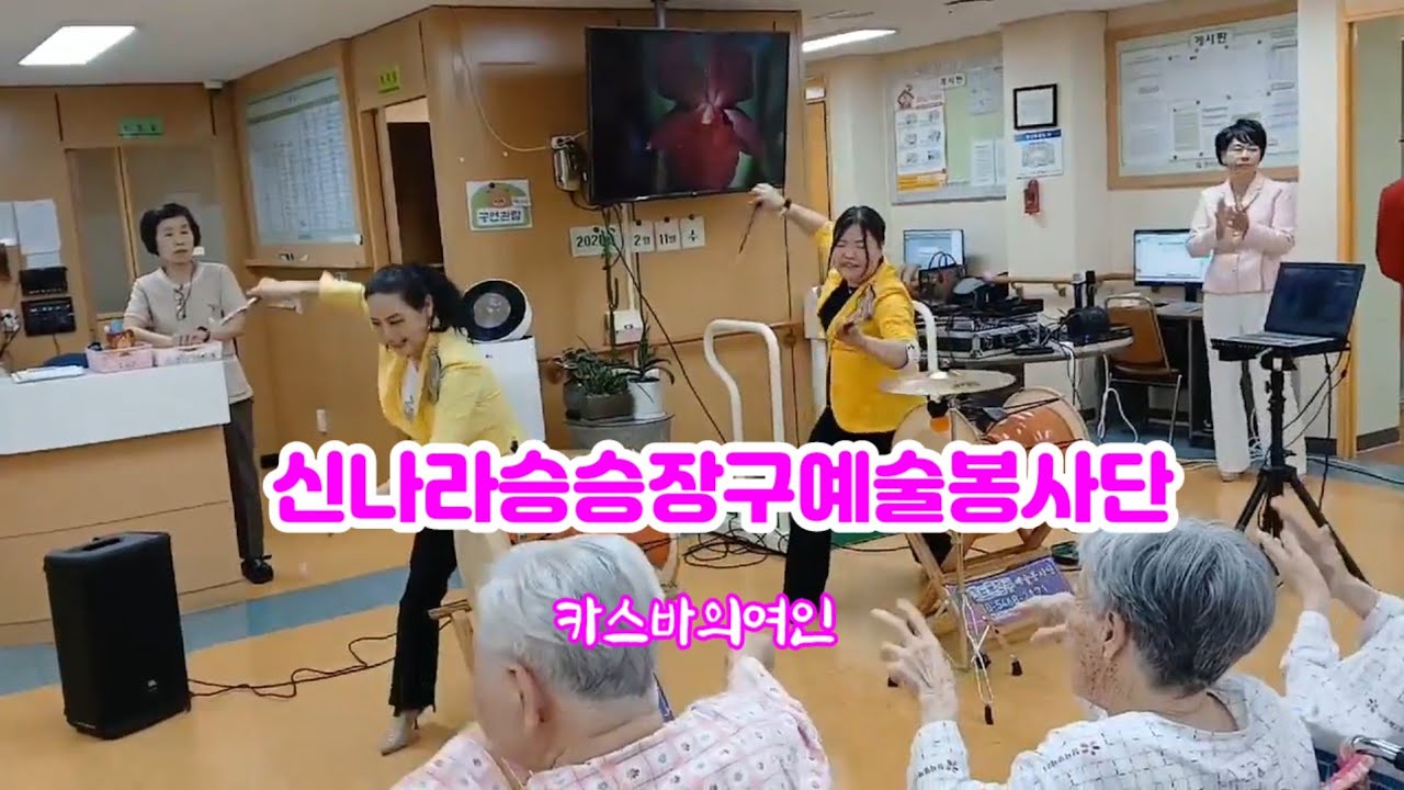 신나라승승장구예술봉사단 봉사공연/ 참사랑 요양원 