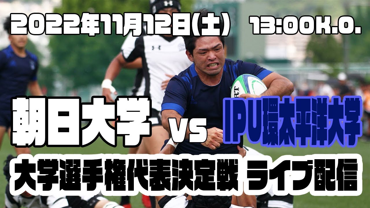 【大学選手権代表決定戦】朝日大学vsIPU環太平洋大学【週ひがラグビーライブ配信プロジェクト】