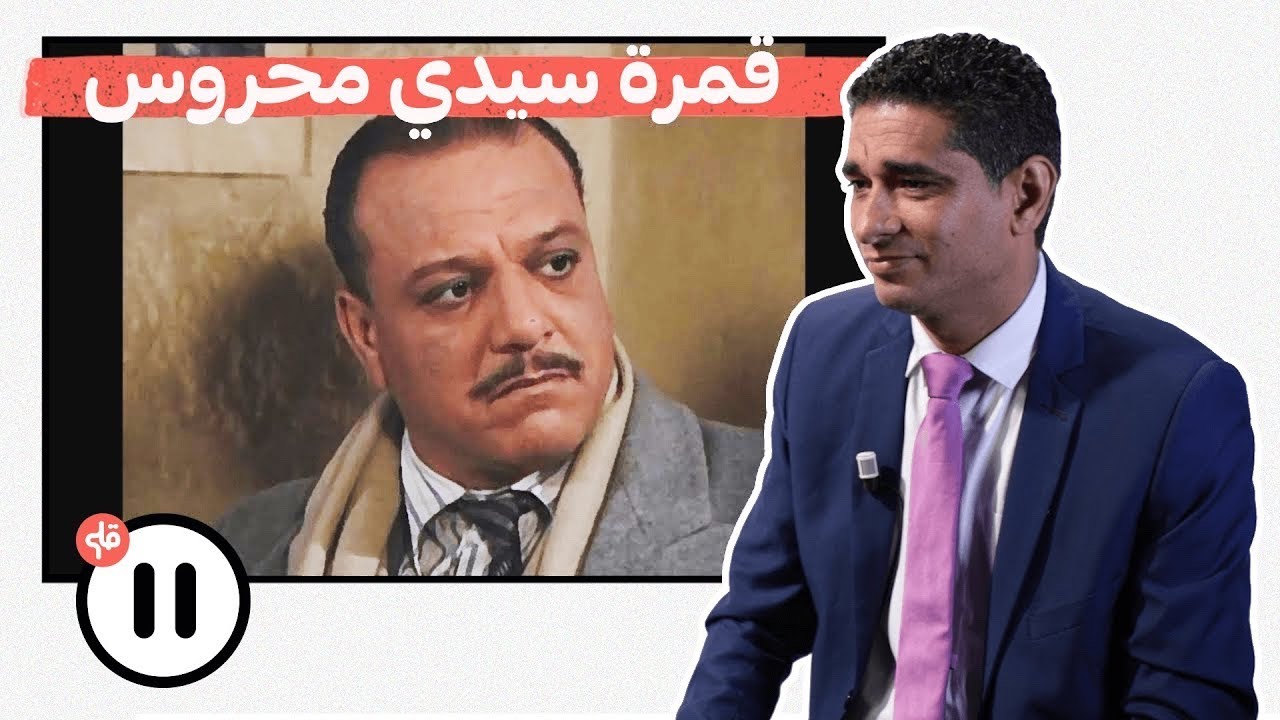 باحث في التاريخ  يعلق على مسلسل ڨمرة سيدي محروس - جزء 1 | ( حط ▐▐)