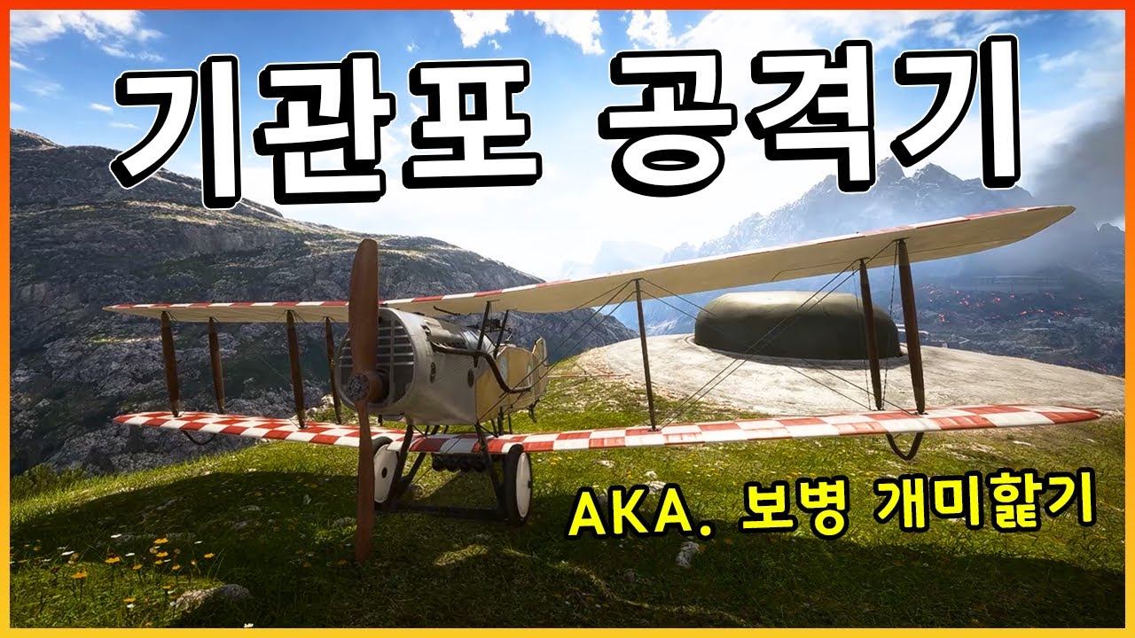 낭만 배틀필드의 불청객 ㅎ 보병핥는 기관포 공격기  [ 배틀필드1 ]
