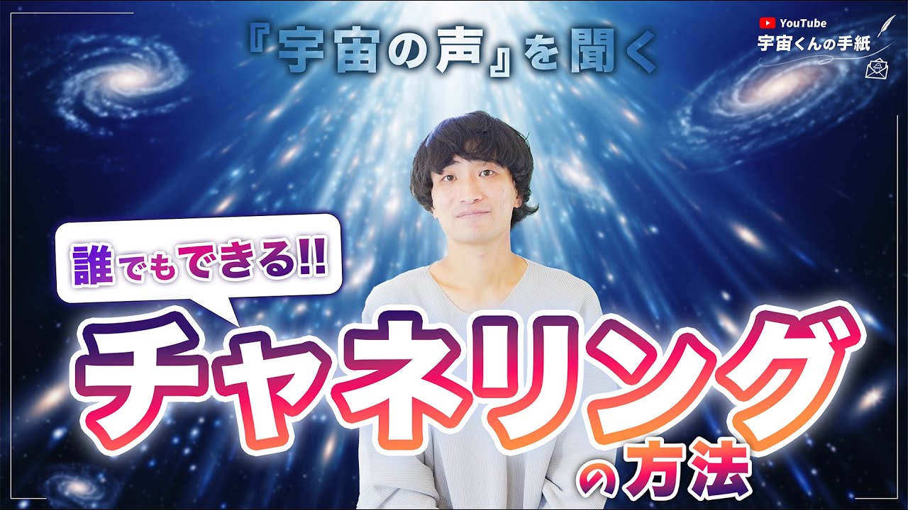 【チャネリングは誰でもできる！】宇宙の声を聴く方法を解説🪐 − 宇宙人類に進化する上で大切なポイント −
