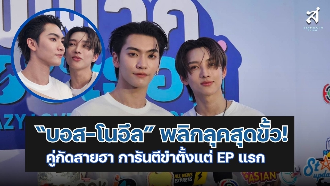 บอส ชัยกมล–โนอึล ณัฐรัชต์ พลิกลุคสุดขั้ว! คู่กัดสายฮา การันตีขำตั้งแต่ EP แรก