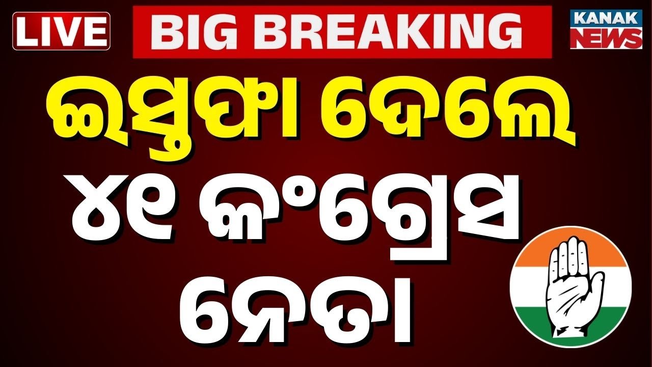 🔴LIVE ୪୧ କଂଗ୍ରେସ ନେତାଙ୍କ ସାମୂହିକ ଇସ୍ତଫା 41 Odisha Congress Leader's Mass Resignation | Odisha News