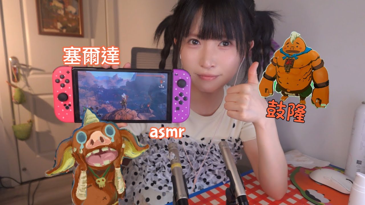 ASMR鼓隆睡眠城Do Voiceovers for Game｜Zelda塞爾達視聽盛宴,