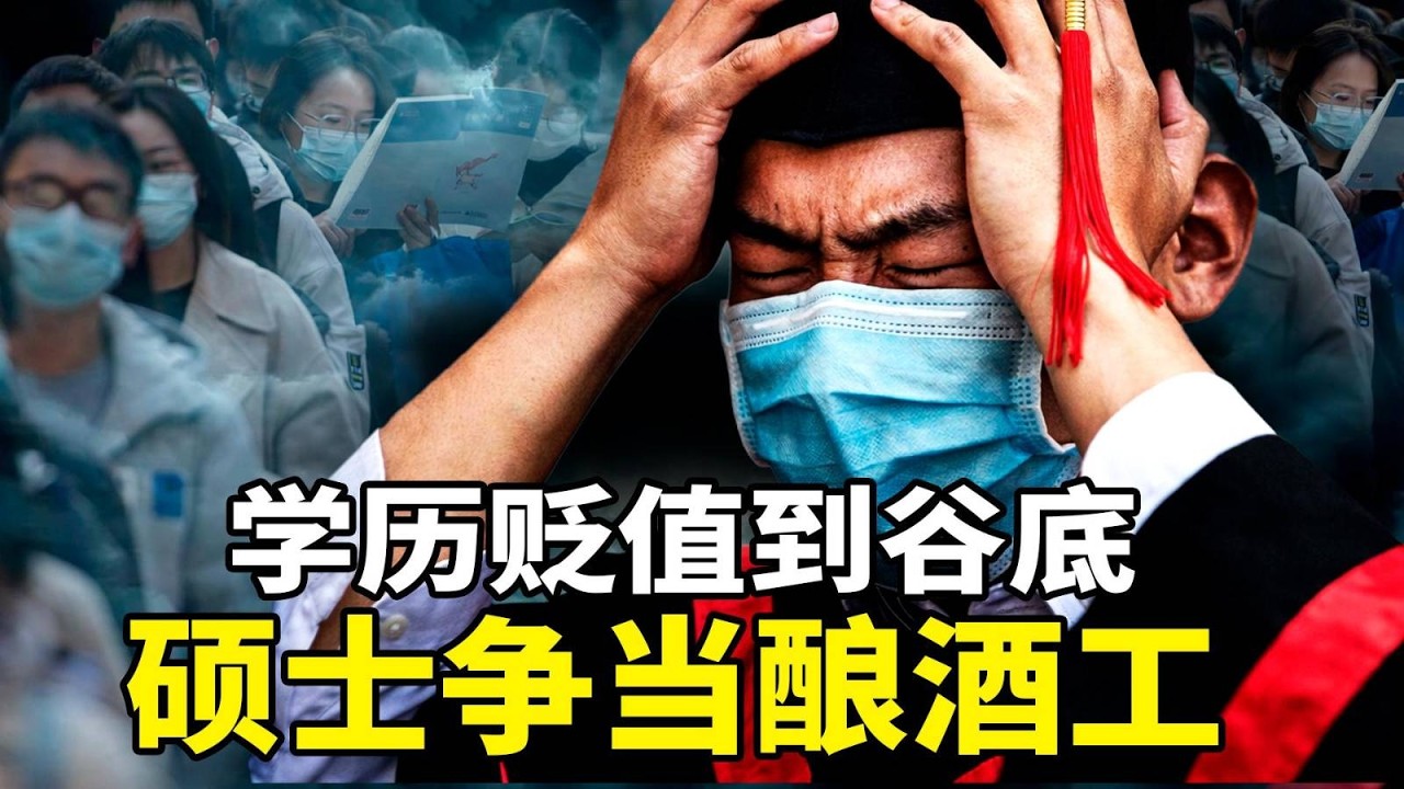 国内学历贬值到谷底，19名硕士争抢酿酒工职位！当「安全与生存」成为千万毕业生的唯一目标；知情人披露，至少10名中共军事顾问在伊朗被炸死！习反腐越反越腐！2025年近3万人因“职务犯罪”被起诉；