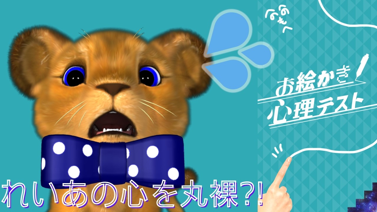 れいあの心を丸裸!?お絵かき心理 テスト🦁🎵定期雑枠🎤 #もふもふれいあ🐾 #vtuber