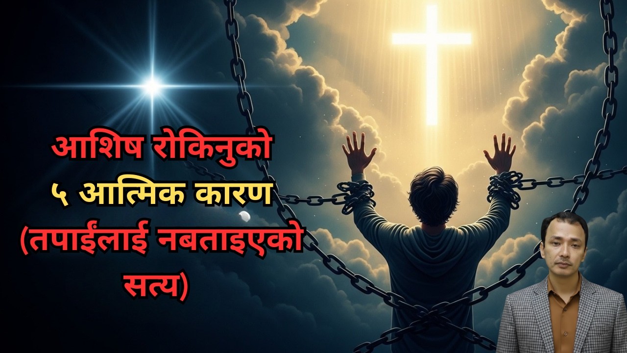 आशिष रोकिनुको ५ आत्मिक कारण तपाईंलाई नबताइएको सत्य /Nepali Christian Message/Sermon /Ps .Kiran Rokka