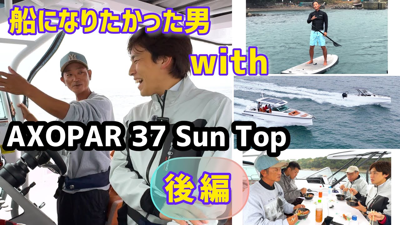 【後編】AXOPAR 37 Sun Top【船になりたかった男 宮良忍と行く！ 大阪湾クルージング】