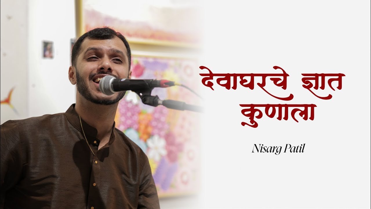 Devagharche Dnyaat Kunala | Nisarg Patil | Pt. Jitendra Abhisheki | Vasant Kanetkar | Matsyagandha