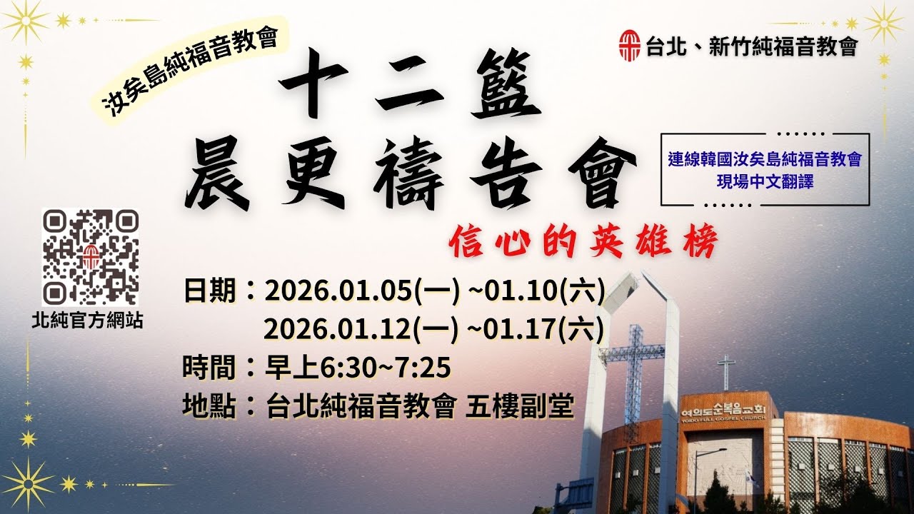 台北純福音丨2026/01/17 十二籃晨更禱告會