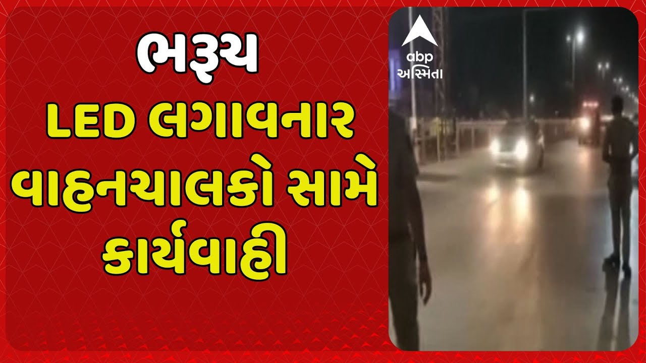 Bharuch RTO | ભરૂચમાં LED લગાવનાર વાહનચાલકો સામે કાર્યવાહી