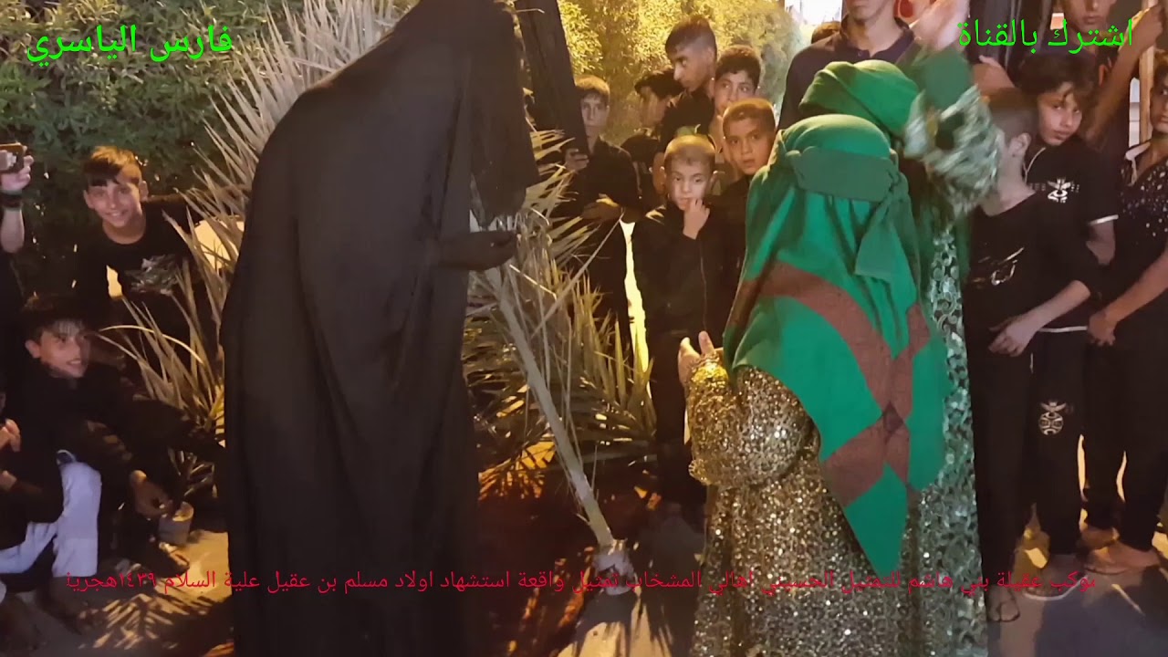 موكب عقيلة بني هاشم للتمثيل الحسيني اهالي المشخاب تمثيل واقعة استشهاد اولاد مسلم بن عقيل علية السلام