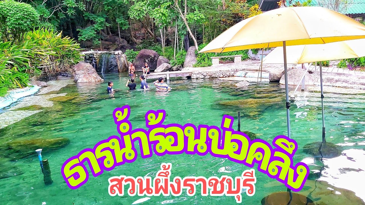 อาบน้ำแร่แช่น้ำร้อน ธารน้ำร้อนบ่อคลึง#บ่อคลึงสวนผึ้ง#ธารน้ำร้อนบ่อคลึง