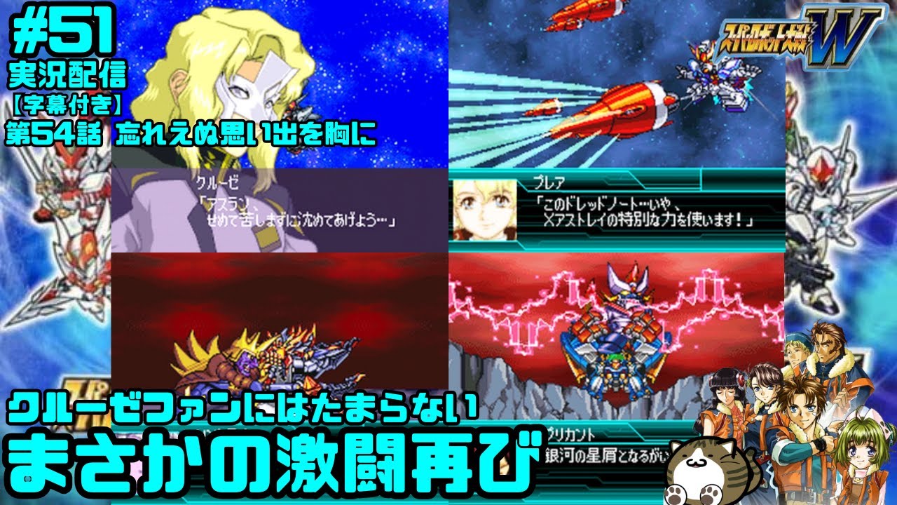 #Super Robot Wars W [Эпизод 54: Незабываемые воспоминания в моем сердце] [Live] ★Прохождение в об...