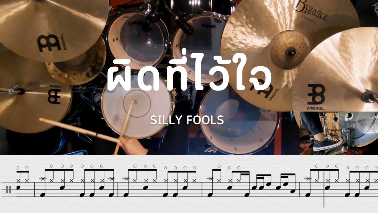 ผิดที่ไว้ใจ - SILLY FOOLS  | โน้ตกลอง