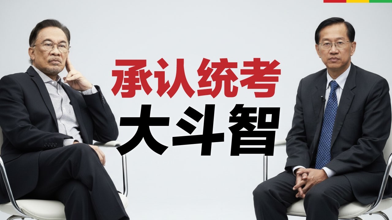 不要让承认统考，变成两败俱伤的结局：政府和华团都该醒醒，年轻人厌倦了没有结果的纠缠...