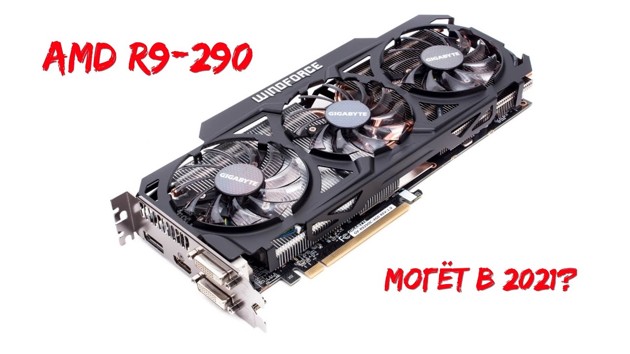 Что может R9-290 в современных играх.
