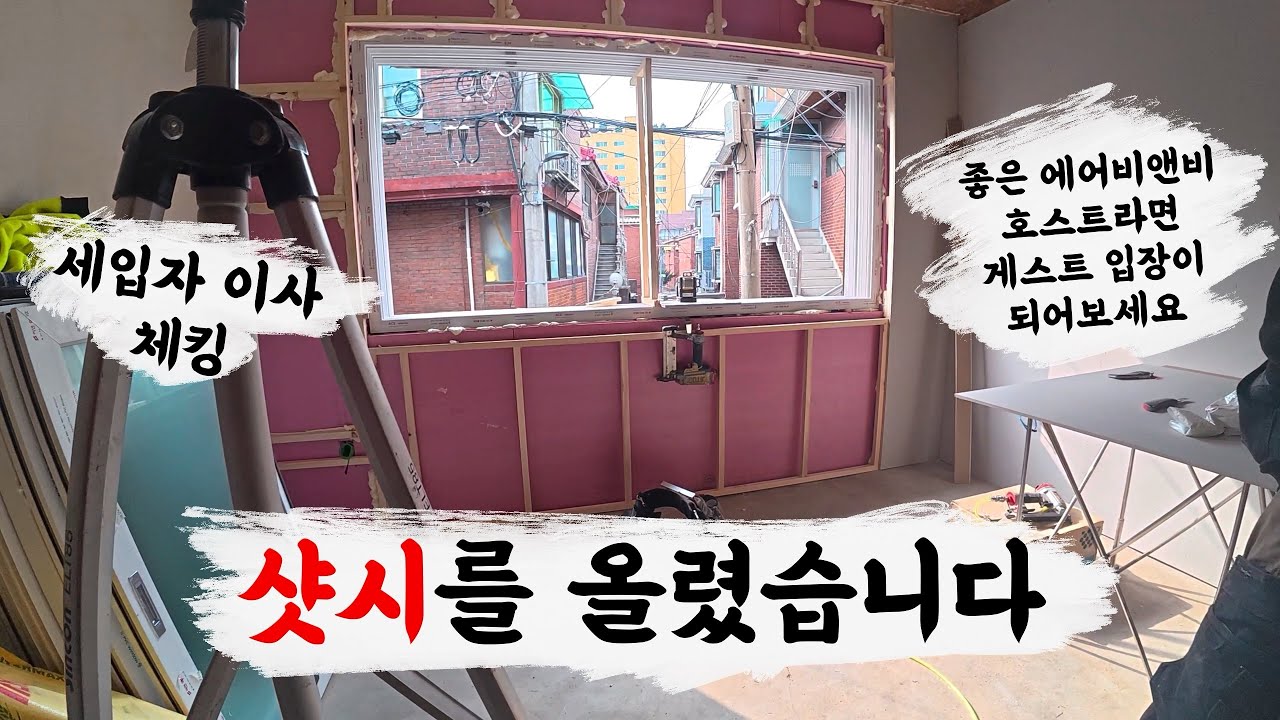 샷시를 올렸습니다 (썩은집 에어비앤비 프로젝트)