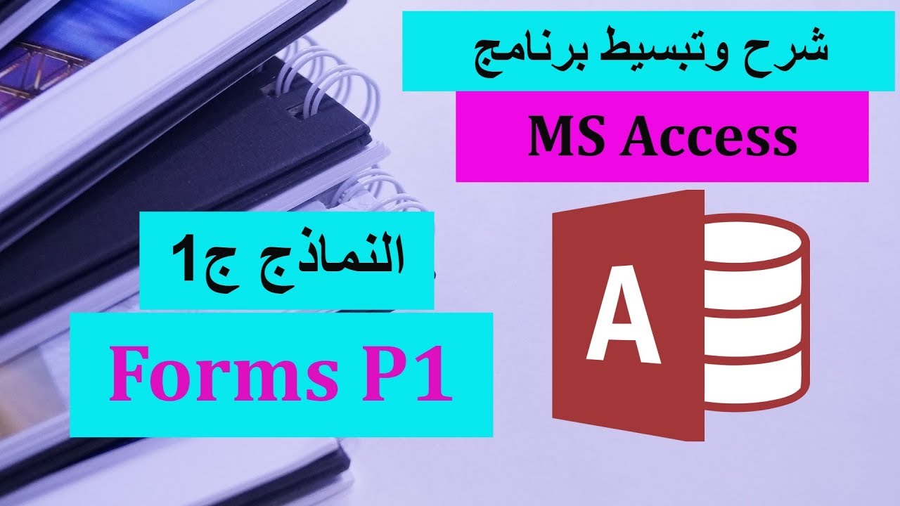 16-MS Access Part 16 - Forms 1 شرح برنامج الأكسيس - النماذج 1