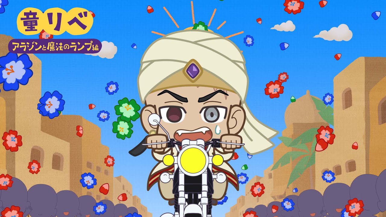 🧞童話リベンジャーズ アラジンと魔法のランプ②✨