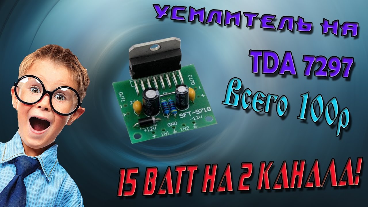 TDA7297\Самый дешёвый усилитель\Усиилитель из китая\Самый дешёвый усилитель.