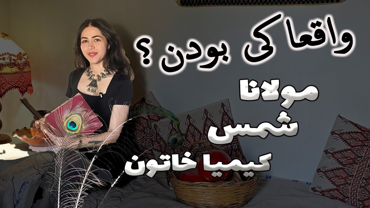 رمز گشایی ازاین سه شخصیت معروف قرن هفتم از طریق روانشناسی مدرن + نگاهی به کتاب ملت عشق | بخش دوم