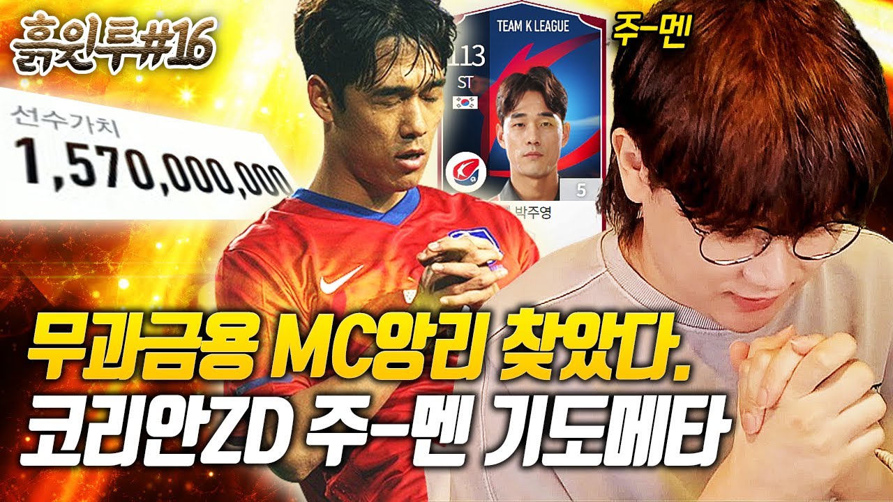 무과금용 MC앙리, 무려 16억 코리안Z+D 박주-멘 기도합니다 제발...  - 무과금 흙윈 리턴즈 16화 피파4