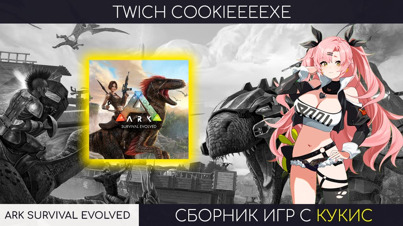 【ARK】УТРЕННИЙ СТРИМ