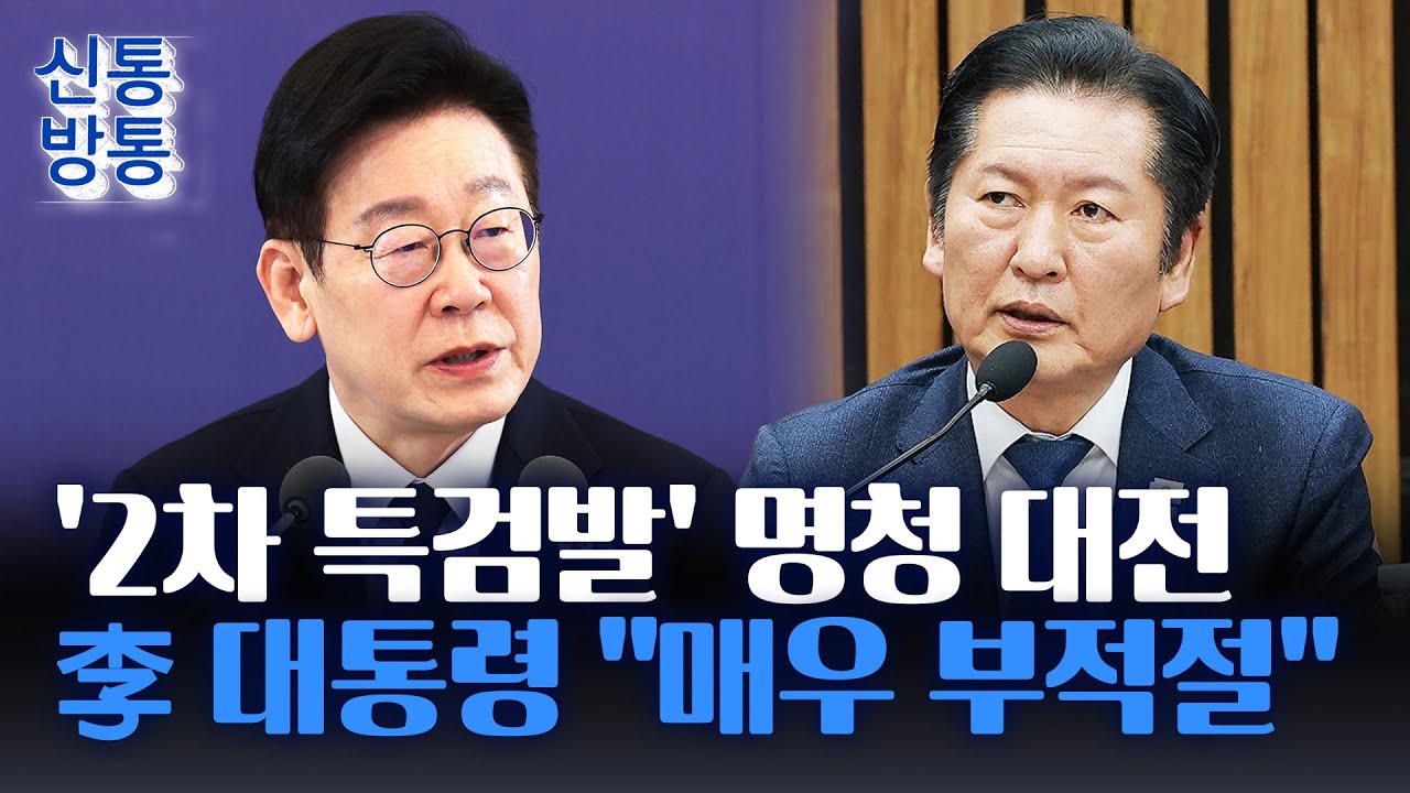 [신통방통] 李 대통령, '與 특검 추천'에 강한 '불쾌감'···정청래, 