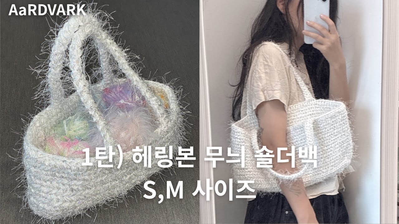 [코바늘] 써머 글리터백 1탄! 반짝거리는 디테일이 예쁘고, 여름가방으로 좋아요