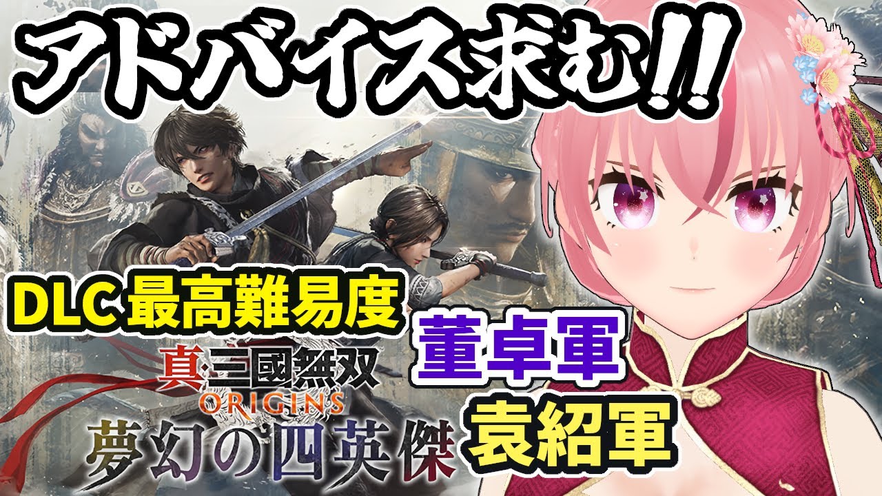 【真・三國無双ORIGINS】アドバイス歓迎！DLC最高難易度 董卓軍→袁紹軍  洛陽の戦い①から！Xbox版【ラパ優/VTuber】