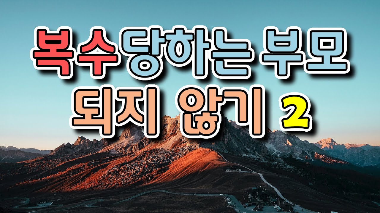 복수당하는 부모 되지 않기 (2) | 이유남 교장(서울 영문초등학교 교장, 엄마 반성문 저자)