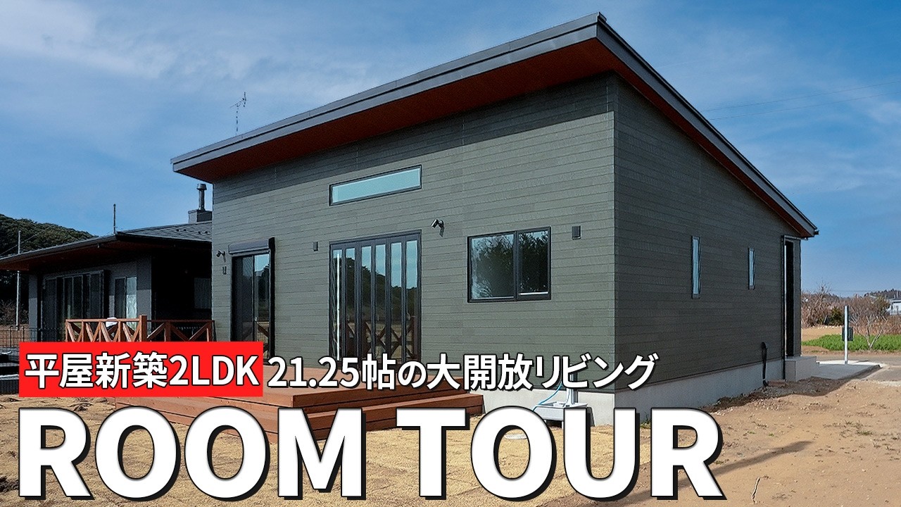 【ルームツアー】憧れのアイランドキッチンがある平屋！大開放のリビングと明るいダイニングで叶える理想の移住生活｜住宅｜茨城県｜鹿嶋市｜新築｜平屋｜2LDK｜海が近い｜駅が近い｜ウッドデッキ