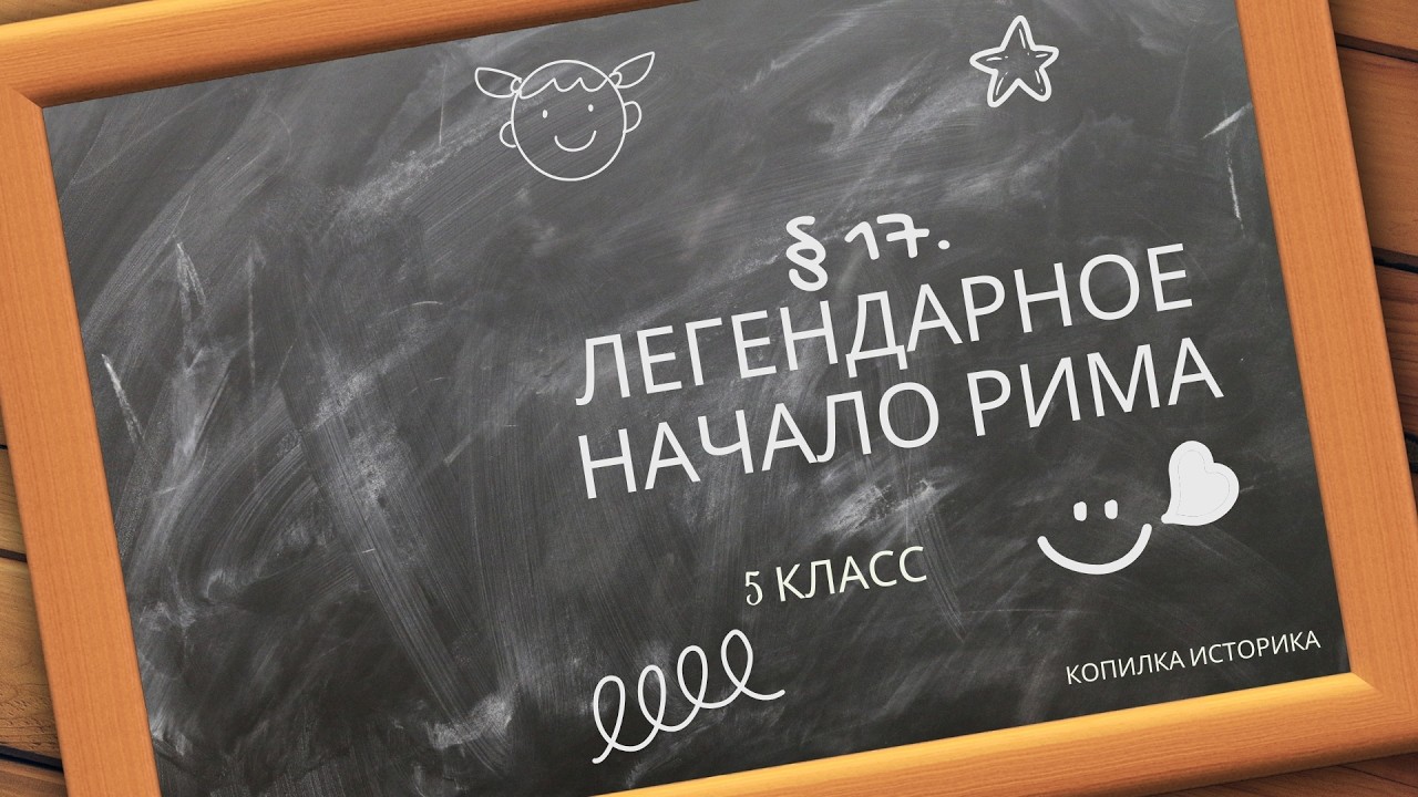§ 17  Легендарное начало Рима