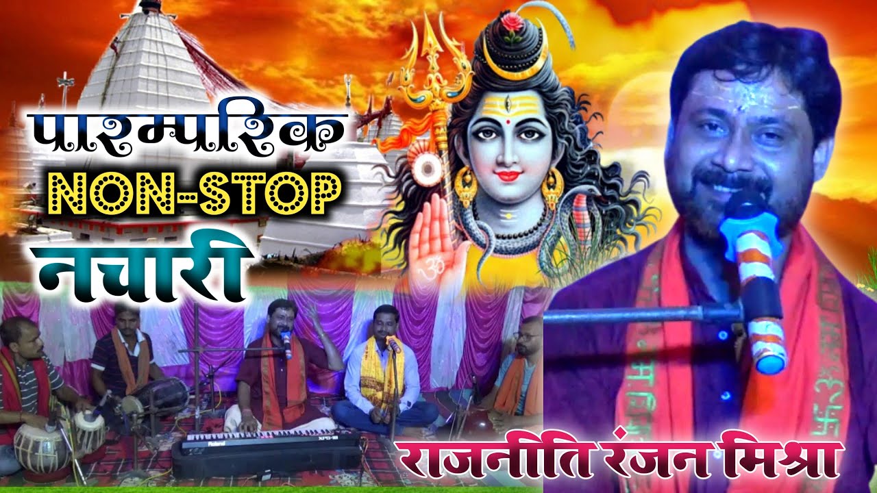 Nachari NonStop - नचारी नाॅनस्टाॅप - Rajniti Ranjan Mishra - Live Show - Sawan Special - सावन स्पेशल