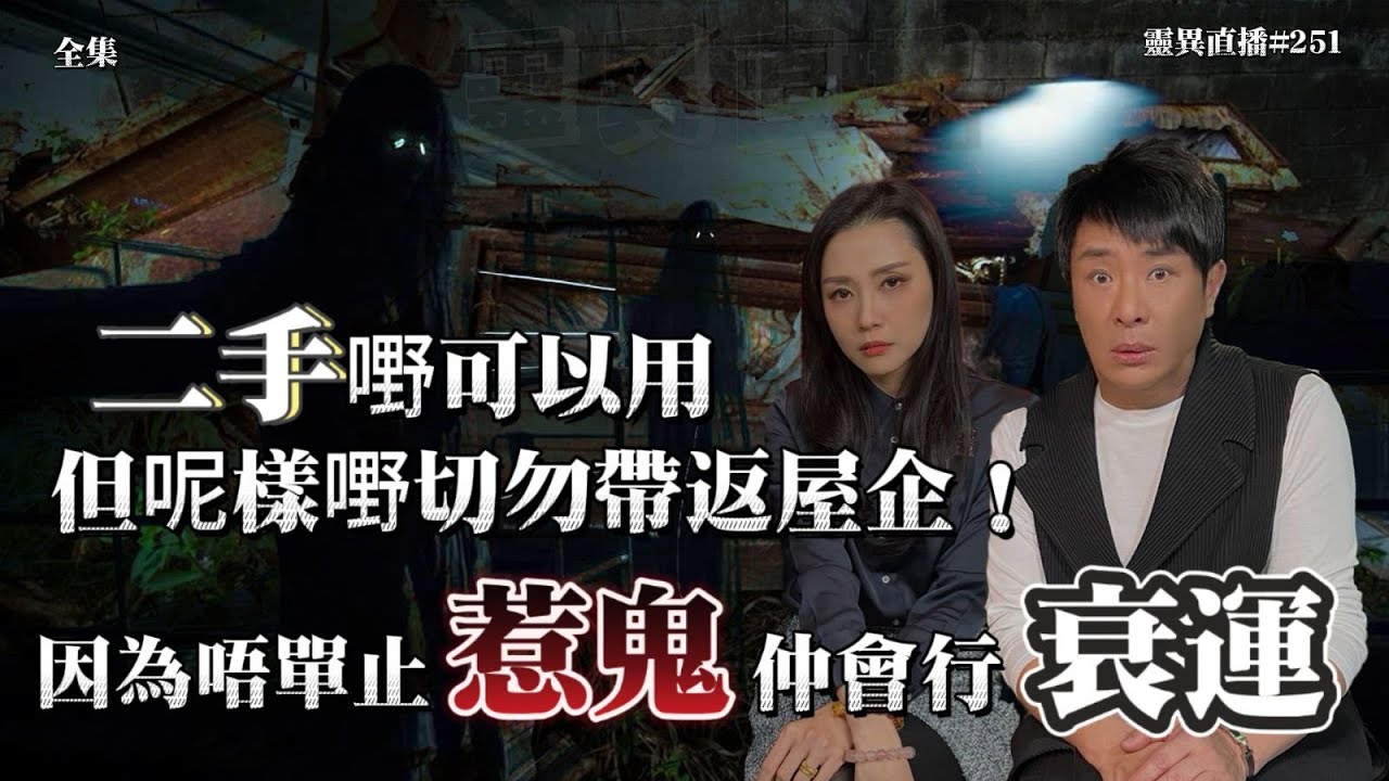 會員問答大會#48 | 靈異直播#251 | 二手嘢可以用，但唯獨呢樣嘢切勿帶返屋企！因為唔單止惹鬼仲會行衰運！｜十點開播!｜梁思浩｜羅泳嫻｜世界鬼故事｜通靈之王｜超能力學院