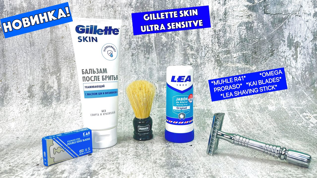 🆕БАЛЬЗАМ ПОСЛЕ БРИТЬЯ GILLETTE SKIN - ПОКУПАТЬ ИЛИ НЕТ?! ИТОГИ KAI. MUHLE R41. LEA СТИК ДЛЯ БРИТЬЯ