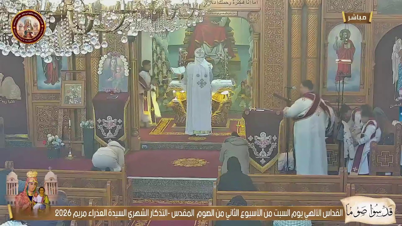 القداس الألهي يوم السبت من الأسبوع الثاني من الصوم  المقدس -التذكار الشهري السيدة العذراء مريم 2026