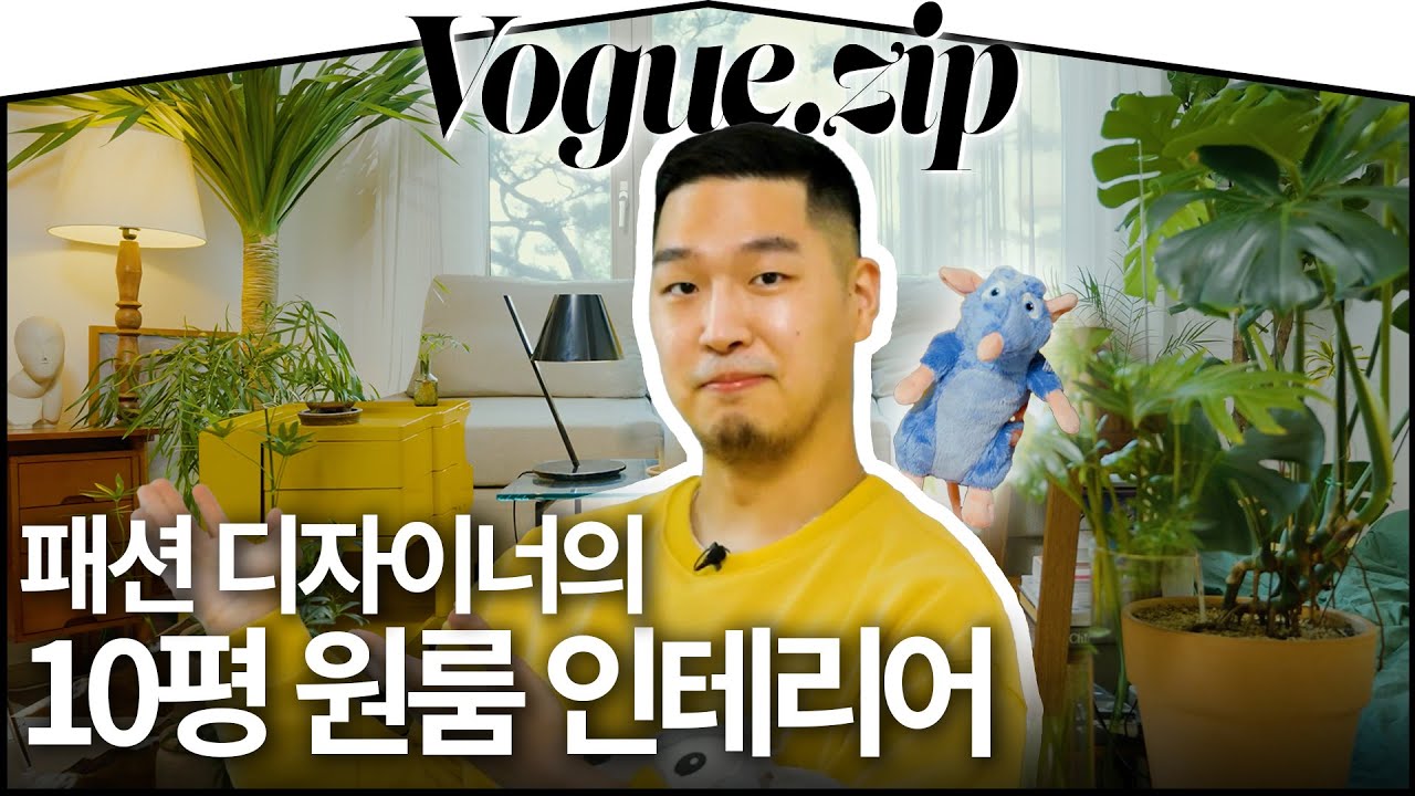 행운이 깃드는(?) 원룸 인테리어의 비밀🍀이렇게 예쁘게 꾸밀 수 있다고?ㅣVOGUE ZIP