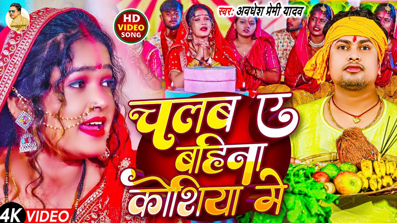 #Video | अवधेश प्रेमी यादव का 2024 का हिट छठ गीत विडियो | चलब ए बहिना कोशिया में | #Chhath Song |