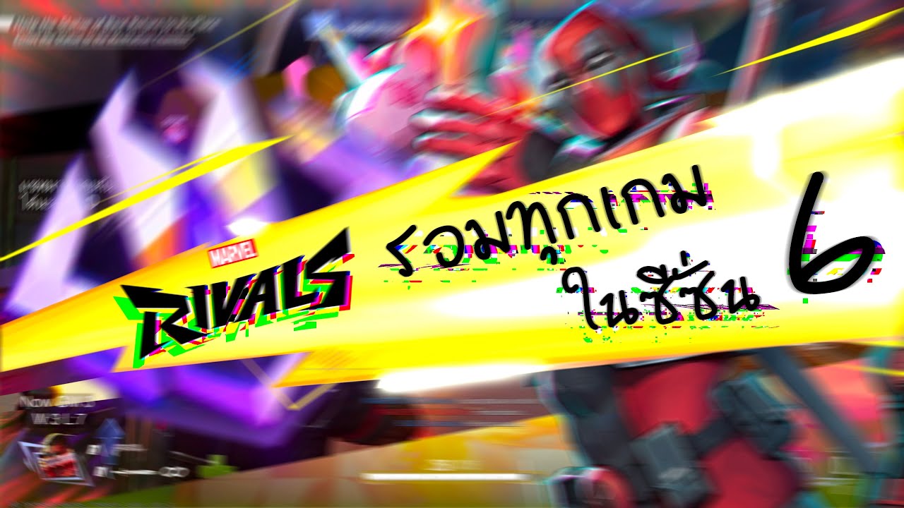 Marvel Rivals | รวมทุกเกมที่ผมกดแรงค์ในซีซั่น 6 ดูกันเพลินๆ