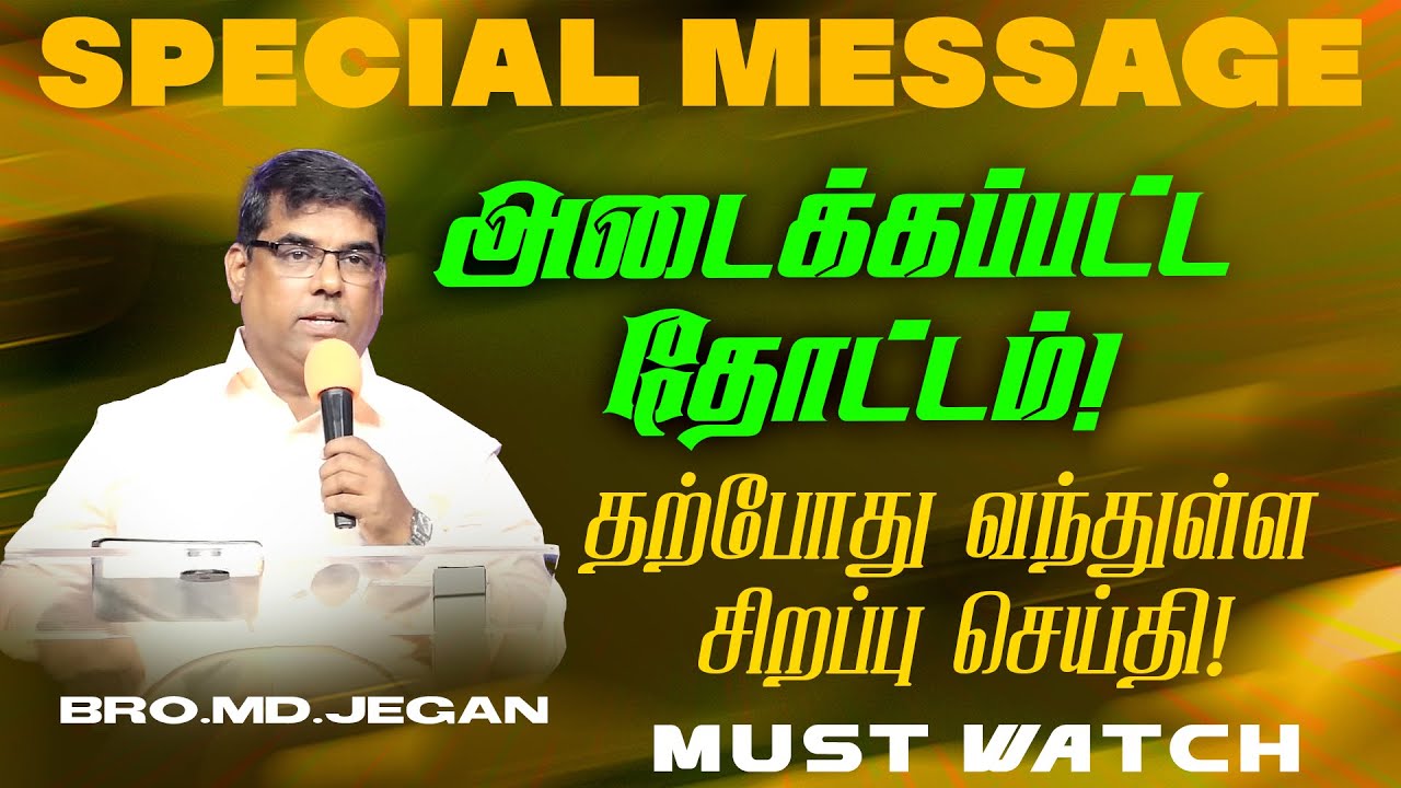 🔴அடைக்கப்பட்ட தோட்டம் !தற்போது வந்துள்ள சிறப்பு செய்தி ! | SPECIAL MESSAGE | Bro. MD. JEGAN | HLM